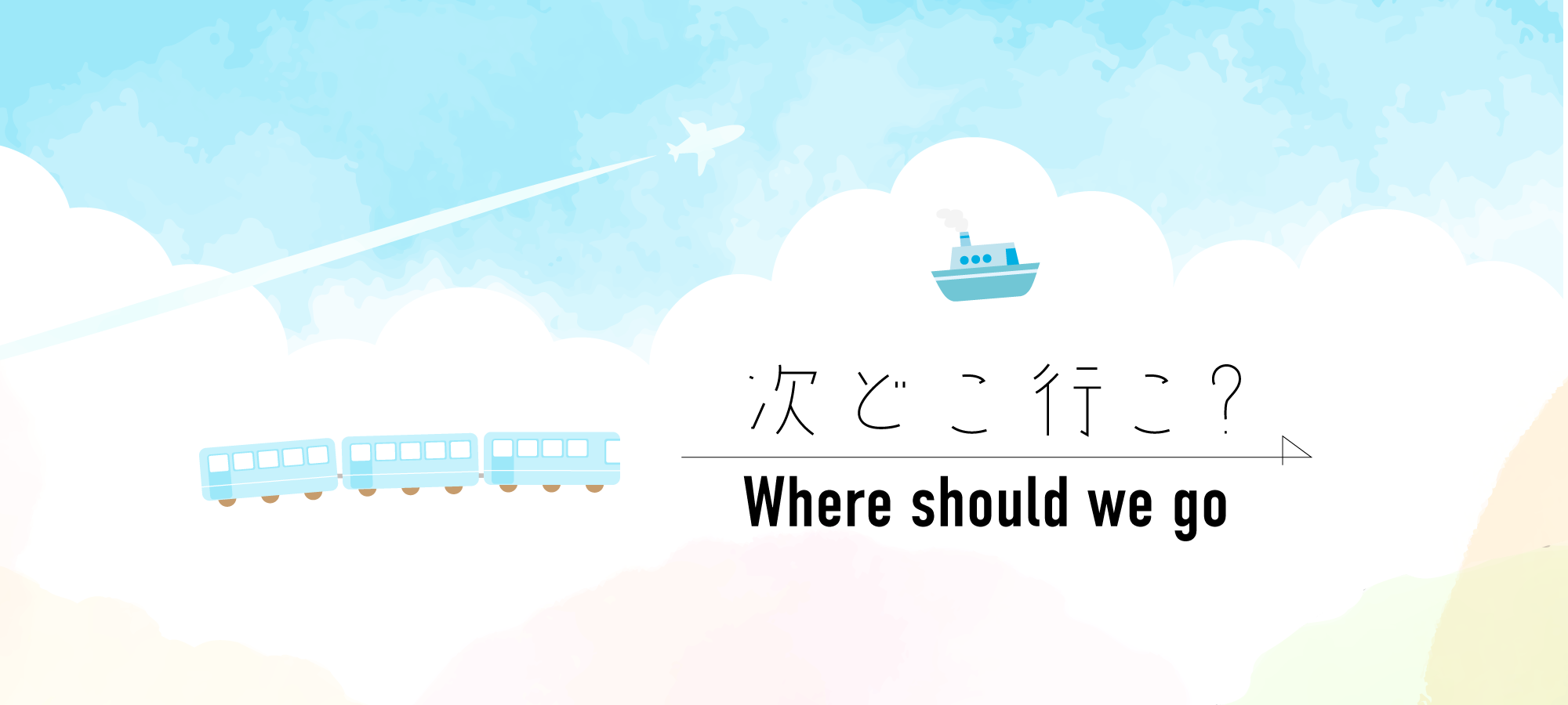 どこ行こ