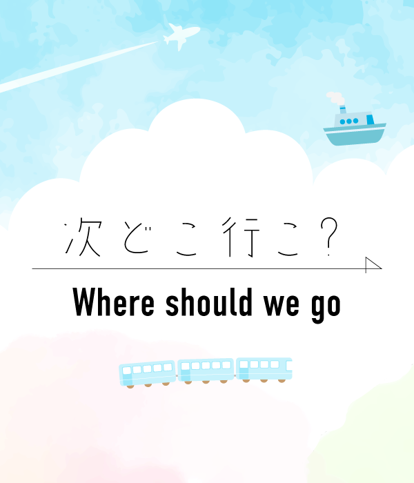 どこ行こ